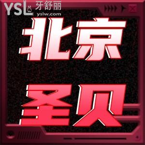 北京圣貝口腔醫(yī)院韓國進(jìn)口種植牙3980元,牙齒種上后特別好用一點(diǎn)也不難受