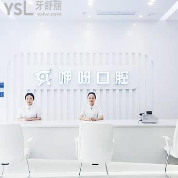 黃石咿呀口腔門(mén)診部