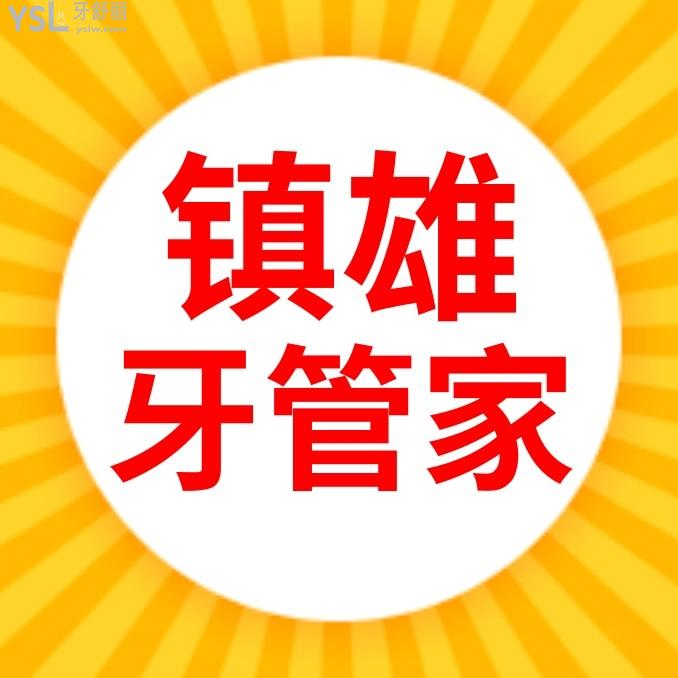 鎮(zhèn)雄柯品牙管家口腔門診收費(fèi)標(biāo)準(zhǔn)怎么樣,矯正牙齒/種植牙價(jià)目表更新好又便宜!