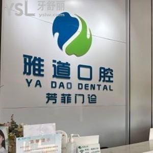 廣州雅道口腔怎么樣,芳菲分院番禺種植牙矯正價格不貴還好