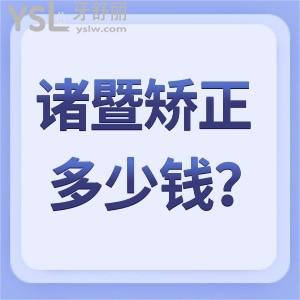 諸暨牙齒矯正多少錢？價格表顯示5k-4w不等推薦性價比高的京韓口腔醫(yī)院