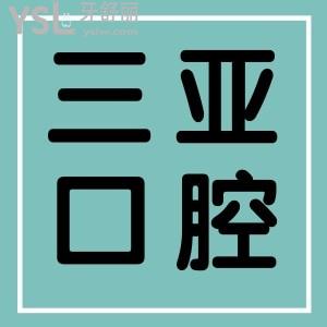 從親診患者評(píng)價(jià)看三亞口腔醫(yī)院口碑怎么樣？正規(guī)靠譜嗎？