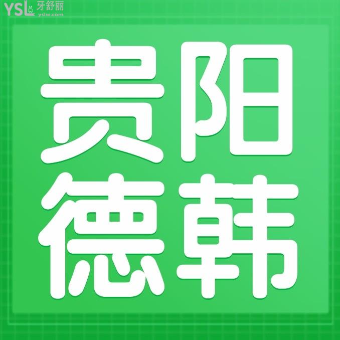 貴陽德韓口腔醫(yī)院怎么樣?種植牙/牙齒矯正收費價目表更新技術(shù)好又便宜!