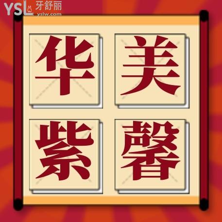 貴陽華美紫馨口腔醫(yī)院怎么樣,牙科美白修復(fù)/牙齒矯正價目表曝光便宜又好!