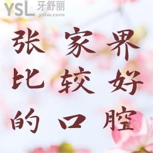 想找張家界口腔科比較好的醫(yī)院?來看博瑞口腔口碑怎么樣?