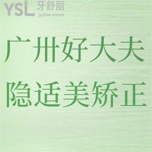 廣州好大夫口腔隱適美矯正怎么樣？技術(shù)靠譜性價(jià)比高就找好大夫！