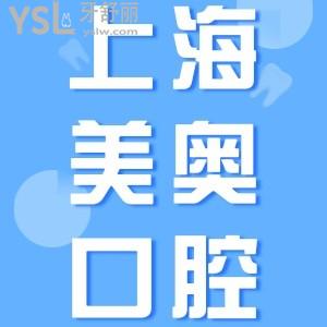 上海美奧口腔門診部怎么樣？網(wǎng)評醫(yī)院正規(guī)靠譜種植牙好