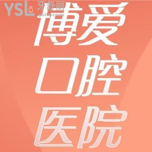 博愛口腔醫(yī)院價(jià)目表曝光，北京深圳長(zhǎng)春云南博愛各口腔牙科種植牙、正畸價(jià)格都在這兒