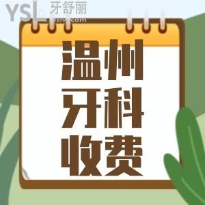溫州牙貼面/牙冠/種植牙/正畸/都多少錢 這有一份2022溫州牙科醫(yī)院收費標(biāo)準(zhǔn)