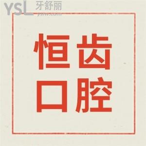 涪城恒齒口腔收費(fèi)明細(xì)更新,附醫(yī)生簡(jiǎn)介/口碑評(píng)價(jià)了解綿陽(yáng)涪城恒齒口腔怎么樣？