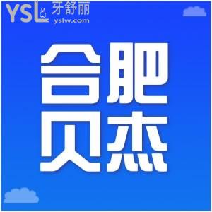 想找合肥比較靠譜的口腔醫(yī)院，直接看合肥貝杰口腔醫(yī)院價格怎么樣