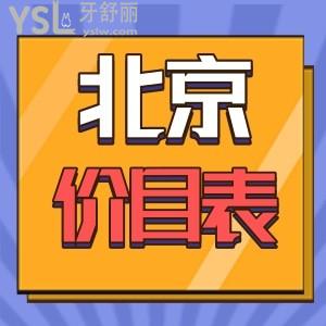2024全北京牙科收費(fèi)價(jià)目表一覽 正規(guī)醫(yī)院收費(fèi)標(biāo)準(zhǔn)調(diào)整