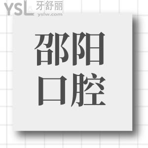 邵陽(yáng)雅貝康口腔正規(guī)么?口碑反饋整牙技術(shù)好且性?xún)r(jià)比高 附價(jià)格表