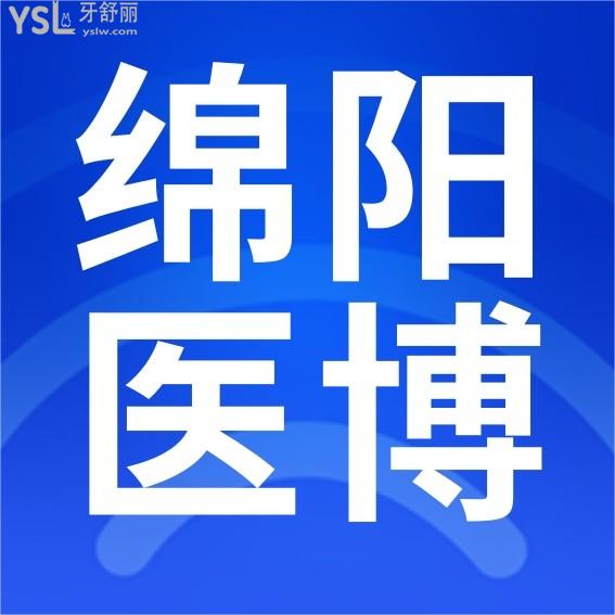 綿陽醫(yī)博口腔醫(yī)院怎么樣制定收費標(biāo)準(zhǔn)的,矯正/種植牙價格表公示口碑好還便宜實惠