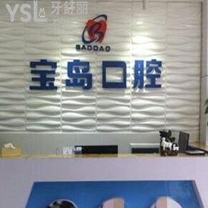 衡陽寶島口腔醫(yī)院怎么樣,種植牙矯正價(jià)格表很正規(guī)營業(yè)時(shí)間