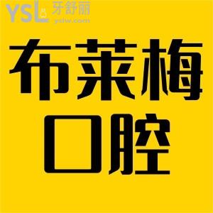 成都布萊梅聯(lián)合口腔醫(yī)院牙齒矯正好不？多少錢(qián)？口碑怎么樣？