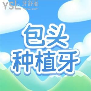 包頭牙齒種植哪家好？這些種牙價(jià)格實(shí)惠還好的正規(guī)口腔看過來！