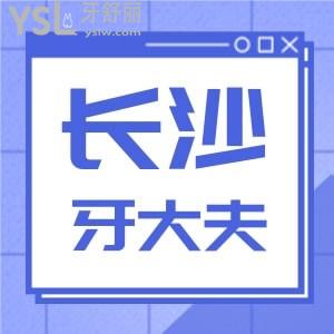 長沙市看牙去什么醫(yī)院好，看牙大夫口腔門診部口碑怎么樣
