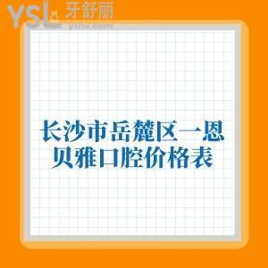 長沙市岳麓區(qū)一恩貝雅口腔價格表公布,聊一聊正規(guī)牙科牙齒矯正種植的費用怎么樣