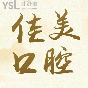 北京佳美口腔怎么樣 口碑靠譜/網(wǎng)友評價/各店具體地址