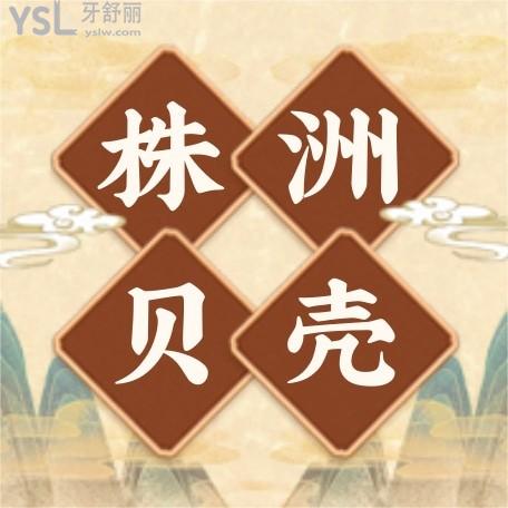 湖南株洲貝殼口腔門診部收費標(biāo)準(zhǔn)怎么樣,天元區(qū)群眾曝光種植牙/矯正/鑲牙價目表不貴技術(shù)好!
