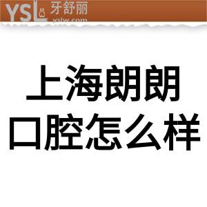 上海朗朗口腔怎么樣,評價連鎖收費不貴很正規(guī),門店地址如下