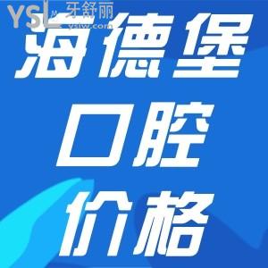 海德堡口腔收費(fèi)標(biāo)準(zhǔn)更新，內(nèi)含北京、天津口腔醫(yī)院種牙、正畸價(jià)目表