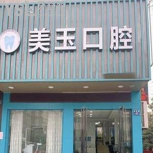杭州美玉口腔怎么樣,下城區(qū)顧客評(píng)價(jià)收費(fèi)不貴技術(shù)服務(wù)靠譜