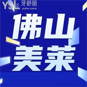 原價1500元的烤瓷牙我只花了699就做了,就在佛山美萊口腔我教你怎么薅羊毛