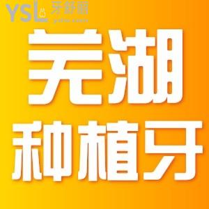 蕪湖種植牙是怎么收費(fèi)的 一顆一般多少錢 正規(guī)不貴的牙科推薦