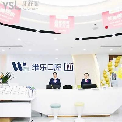 福清維樂口腔醫(yī)院