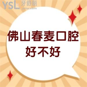 佛山春麥口腔好不好,種植牙矯正價格不貴技術(shù)服務很靠譜