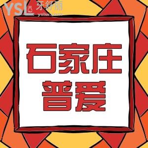 石家莊普愛口腔門診種牙太便宜了,5998元種植牙種一顆送一顆我是會(huì)員能免費(fèi)種