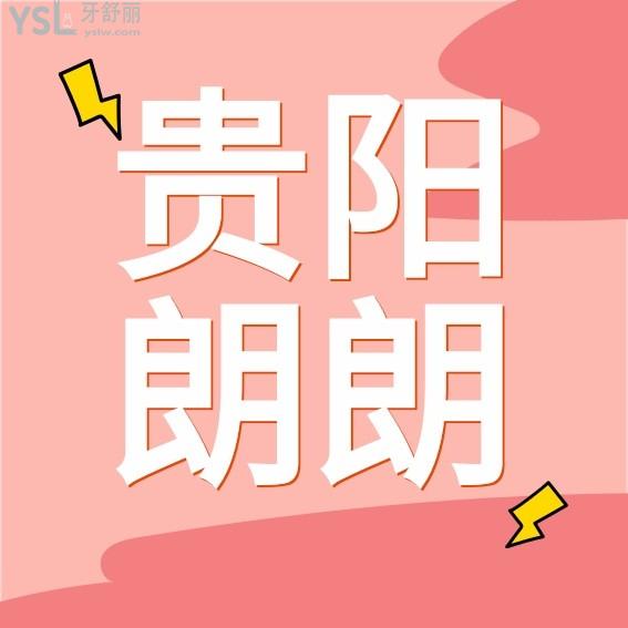 貴陽南明富麗朗朗口腔門診部收費怎么樣?種草醫(yī)院種植牙/矯正/兒牙價目表技術(shù)好又價低!