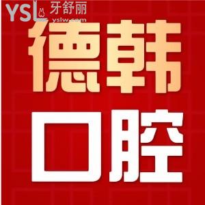 武漢德韓口腔好不好 真的是口碑靠譜的正規(guī)口腔醫(yī)院嗎