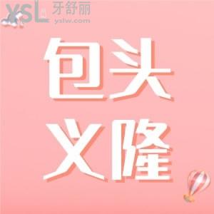 告訴你包頭市義隆口腔醫(yī)院地址，還告知包頭義隆口腔種一顆牙多少錢