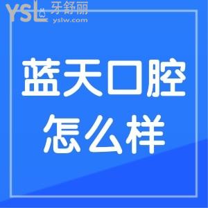 貴港牙科醫(yī)院哪家好？藍(lán)天口腔怎么樣正規(guī)靠譜收費(fèi)無套路