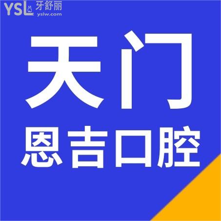 武漢天門恩吉口腔醫(yī)院收費標準怎么樣,門診種植牙/修復/矯正價目表曝光好又正規(guī)實惠