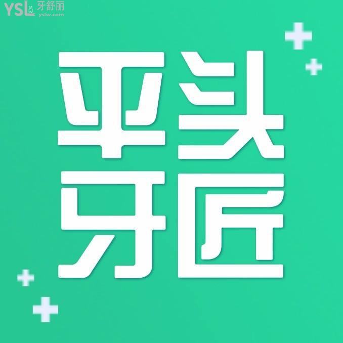 武漢平頭牙匠口腔醫(yī)院收費(fèi)標(biāo)準(zhǔn)怎么樣，牙齒矯正/種植牙價(jià)目表更新醫(yī)?？囱烙謱?shí)惠又好