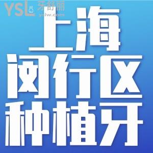 上海市閔行區(qū)種植牙多少錢？來看上?？谇会t(yī)院收費價目表