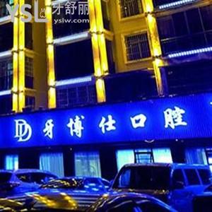 ?都勻牙博仕口腔怎么樣,這家是都勻市比較好的正規(guī)牙科嗎