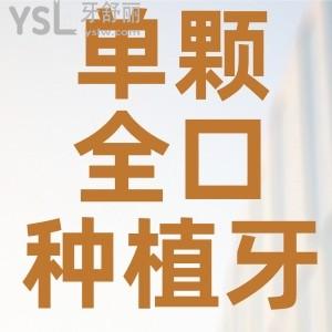單顆、全口種植牙多少錢？揭曉北京、上海、廣州、深圳等地區(qū)半口/全口種植牙2024價格表
