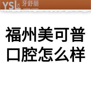 福州美可普口腔醫(yī)院好不好,價格表不貴種植牙矯正技術(shù)靠譜