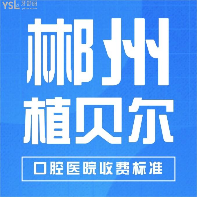 郴州植貝爾口腔醫(yī)院收費(fèi)標(biāo)準(zhǔn)怎么樣,南湖北湖門(mén)診種植牙/牙齒矯正價(jià)目表更新技術(shù)好價(jià)格實(shí)惠!