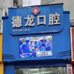福泉德龍口腔怎么樣,市民評價收費不貴就診很方便
