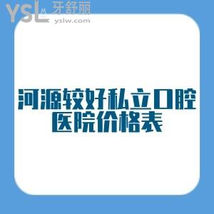 河源較好私立口腔醫(yī)院價格表著重分享,排名前幾的牙科看牙收費(fèi)貴不貴看完就知道