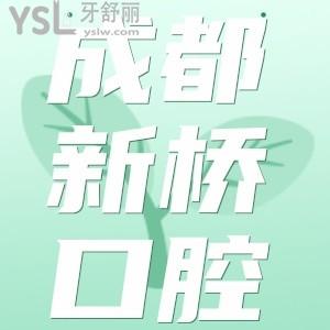 成都新橋口腔收費高嗎？這份收費價目表含種植牙/牙齒矯正不容錯過