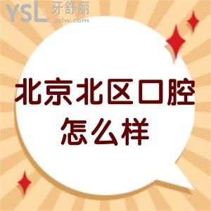 北京北區(qū)口腔醫(yī)院怎么樣,告知是私立的嗎價格能走醫(yī)保?嗎
