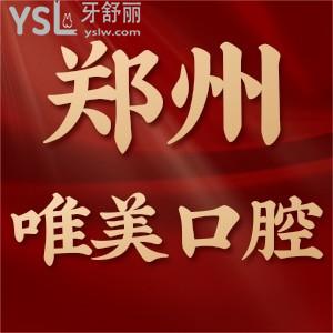 鄭州唯美口腔醫(yī)院靠譜嗎？二級口腔醫(yī)院實(shí)力/收費(fèi)價(jià)格表不坑人