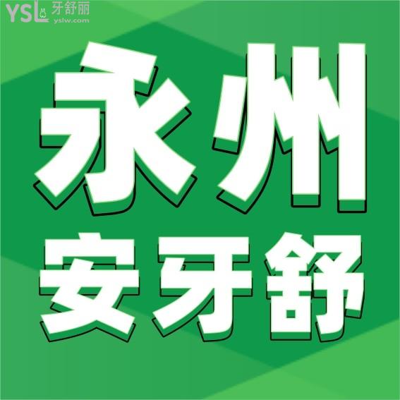 永州安牙舒口腔醫(yī)院收費(fèi)標(biāo)準(zhǔn)怎么樣,種植牙/矯正牙齒價(jià)目表更新至2022年比較便宜又好